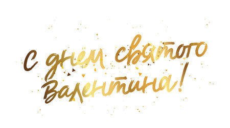 Stylish golden lettering - Happy Valentine's Day in Russian. 14th of February. Festive greeting poster for Valentine's Day. Golden shining confetti. Vector illustration on a white background.のイラスト素材
