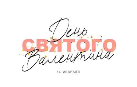 Inscription is Valentine's Day in Russian. 14th of February. Golden confetti. Festive poster for Valentine's Day. Vector illustration on a white background.のイラスト素材
