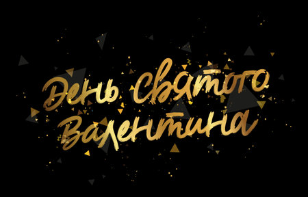 Beautiful golden shining lettering - Valentine's Day in Russian. Festive confetti. 14th of February. Congratulatory banner for Valentine's Day. Vector illustration on a black abstract background.のイラスト素材