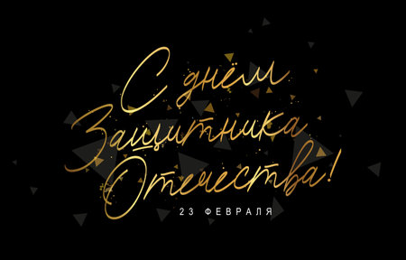 Golden Calligraphy - Happy Defender of the Fatherland Day, February 23 in Russian. Elements for the design of a festive response to the day of the Red Army. Vector illustration on a black abstract background.のイラスト素材
