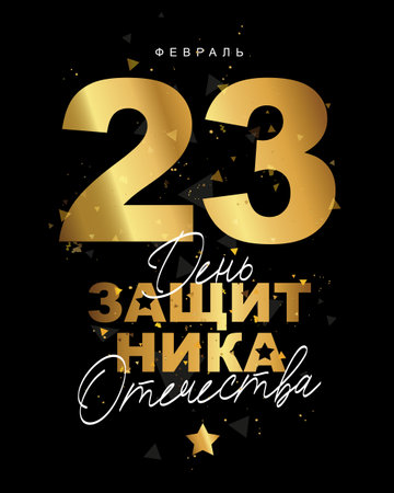 Calligraphy and Lettering - Defender of the Fatherland Day, February 23 in Russian. Golden shining confetti. Stylish and elegant greeting banner for those who defend their homeland. Vector illustration on a black abstract background.のイラスト素材