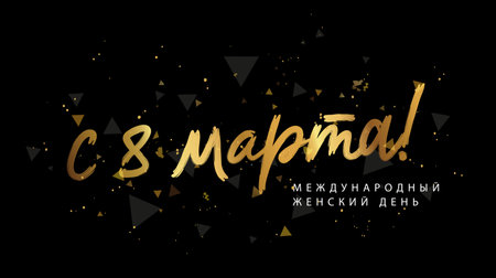 Golden Lettering - From March 8, International Women's Day in Russian. Elements for the banner design for March 8th. Vector illustration on a black abstract background.のイラスト素材
