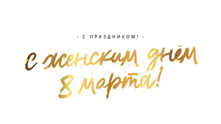 The golden inscription - Happy holiday, happy Women's Day on March 8 in Russian. Vector illustration on a white background.のイラスト素材
