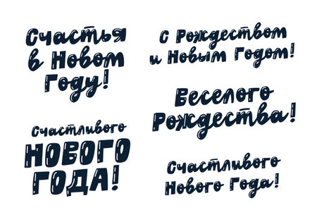 New Year's set of playful inscriptions in Russian. Happy New Year, Merry Christmas, etc. Stylish Christmas lettering is a greeting card in a modern hand-drawn style. Vector illustrationのイラスト素材