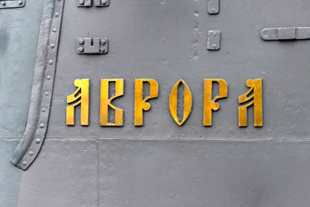 St. Peterburg, Russia - October, 29, 2020: The name of the ship "Aurora" on the cruiser of the Baltic Fleet, which gave the signal for the October Revolution.のeditorial素材