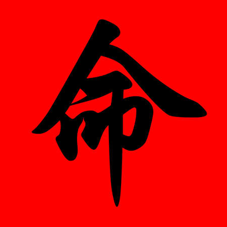 chinese calligraphy character with the meaning fateの写真素材