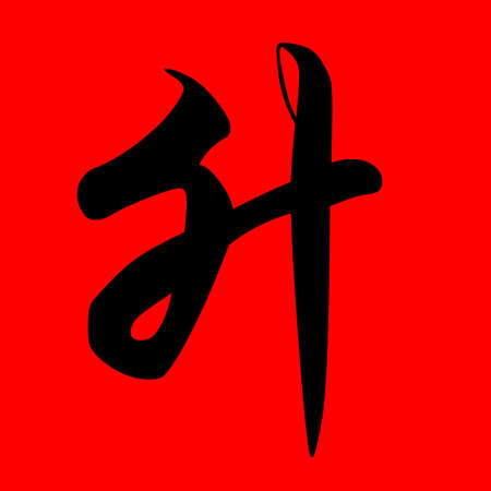 chinese meaning - progress の写真素材