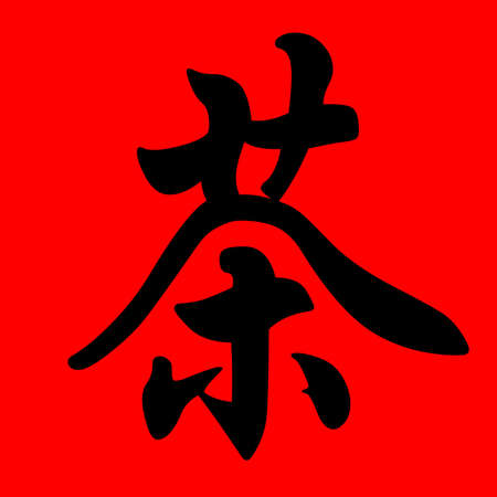 chinese meaning - teaの写真素材
