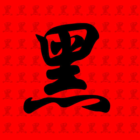 chinese calligraphy character with the meaning black with background patternの写真素材