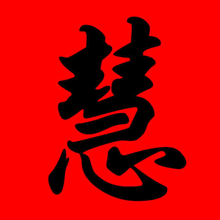 chinese meaning - wisdomの写真素材