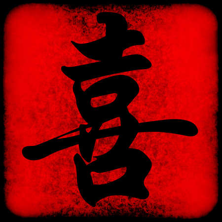 chinese meaning - happiness, normally used during chinese customary marriagesの写真素材