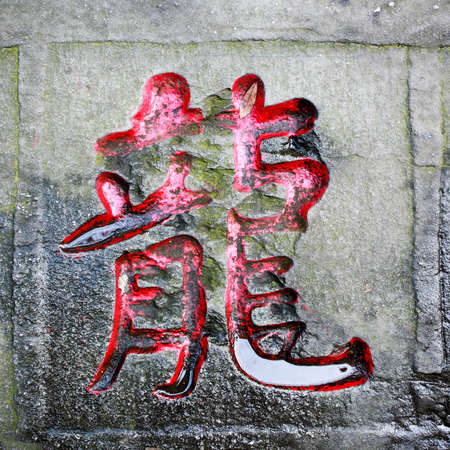 chinese calligraphy for the stone inscription of dragon wordの写真素材