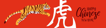 Happy Chinese New Year 2022 web banner illustration. Traditional hand drawn animal jump cartoon on red background. Symbol translation: tiger.のイラスト素材