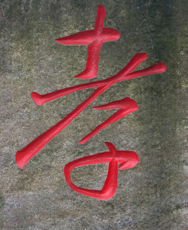 Chinese characters - filialの写真素材