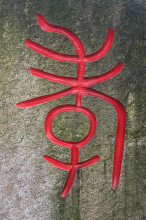 Chinese characters - filialの写真素材