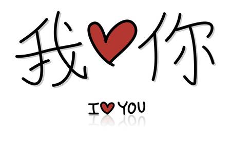 Chinese i love you, Wo Ai Niのイラスト素材