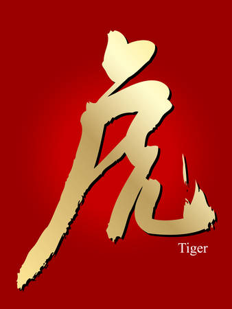 Chinese New Year 2010, Chinese Calligraphy: Tigerのイラスト素材