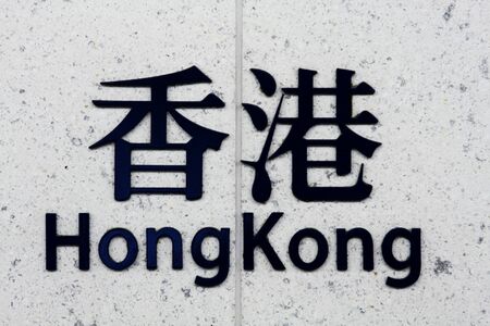 chinese word: Hong Kong on wallの写真素材