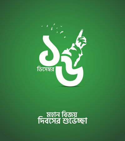 December 16, happy victory day of Bangladesh design for banner, poster, vector art. Translation: " 16 December Victory day of Bangladesh.のイラスト素材