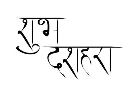Subh Dussehra means Happy Dussehra in English. Greeting card with bow and quiver for Navratri festival.のイラスト素材