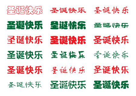 chinese font of Merry Christmasのイラスト素材