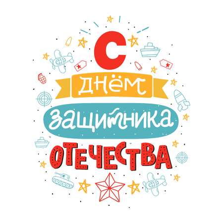 Typography for February Russian text defender of the fatherland day. Usable for greeting cards, invitations, t-shirts and banners. Vector handwritten lettering illustration isolated on white background.のイラスト素材