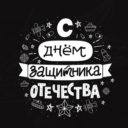 Typography for 23 february. Russian text - defender of the fatherland day. Usable for greeting cards, invitations, t-shirts and banners. Vector handwritten lettering illustration with chalk element.のイラスト素材