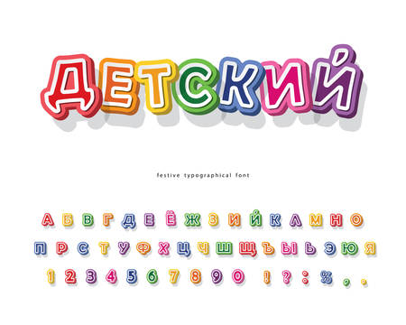 Childrens 3d cyrillic font. Cartoon paper cut out ABC letters and numbers. Colorful alphabet for kids. For school, education, comic design. Vectorのイラスト素材