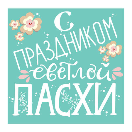 The Holiday of Happy Easter type greeting cards. Russoan translation: With Happy Easter Holiday. Religious holiday vector illustration for poster, flyer. Russian cyrillic handlettering.のイラスト素材