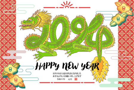 A New Year's card that expresses 2024 with the body of a dragon. The Japanese text in the illustration means "Happy New Year! I look forward to working with you this year."のイラスト素材