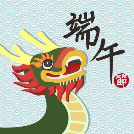 Dragon boat with calligraphy that text means Dragon Boat Festival.のイラスト素材