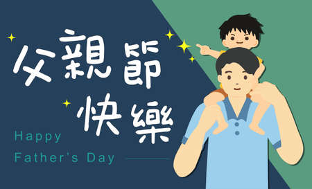 Father's Day card. Illustration of dad carrying son.Happy father's day written in Chinese characters.のイラスト素材