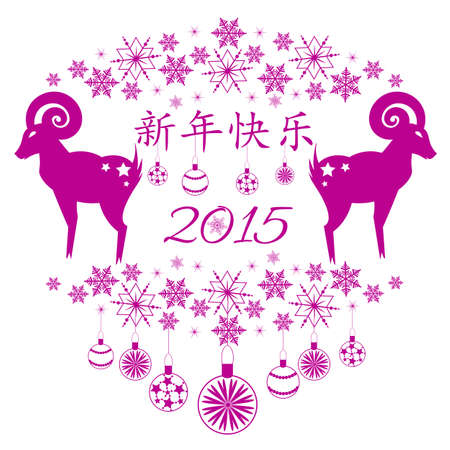 Greeting postcard with sheep to Happy New Year 2015. Chinese version. Vector illustrationのイラスト素材