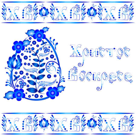 Greeting card for Easter with ornament in style of russian Gzhel. Christ Is Risen in russian version. Vector illustrationのイラスト素材