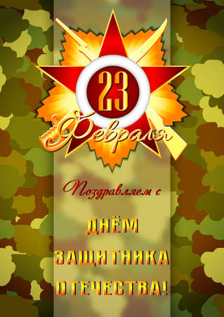 Holiday greeting card with George star for February 23 on green khaki seamless background. Russian translation: Happy Defender of the Fatherland day. Vector illustrationのイラスト素材