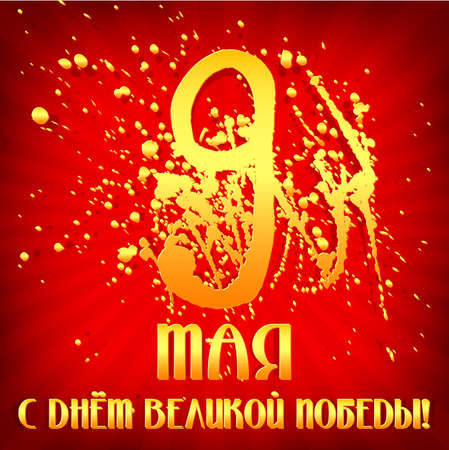 Holiday greeting card with number 9 in golden splashes and blots for Victory day in May 9 on red striped background. Russian translation: 9 May, Happy Victory day.のイラスト素材