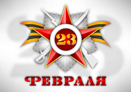 Holiday greeting card with silver George star and ribbon on white for Defender of Fatherland day. Russian translation: February 23. Vector illustrationのイラスト素材