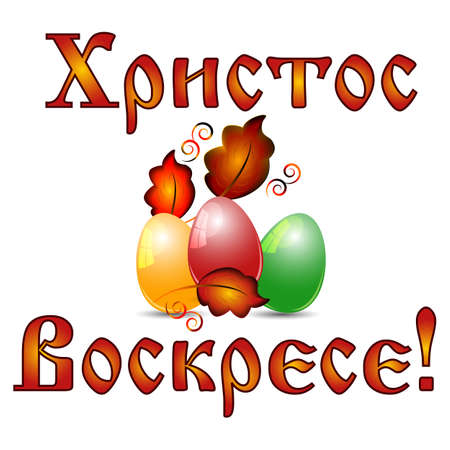 Greeting card for Pascha with colorful painted eggs and greeting on russian in slavic style on white background. Russian translation: Christ is Risen. Vector illustrationのイラスト素材