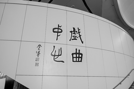 Xiqu Centre in Hong Kongのeditorial素材