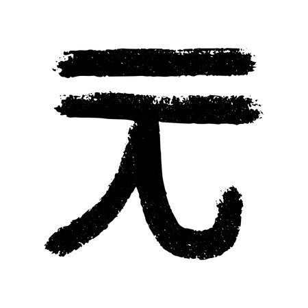 Hand drawn Chinese yuan currency symbol. Brush stroke doodle. Single element for designのイラスト素材