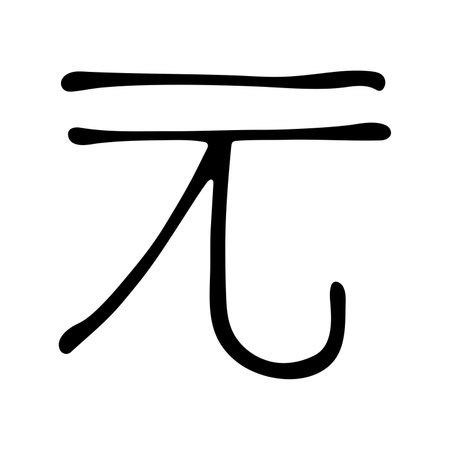 Hand drawn Chinese yuan currency symbol. Brush stroke doodle. Single element for designのイラスト素材