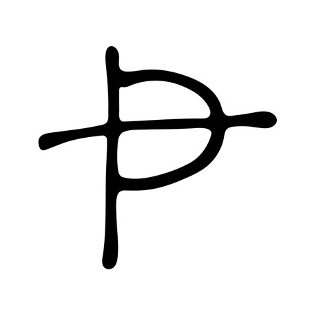 Hand drawn peseta currency symbol. Brush stroke doodle. Single element for designのイラスト素材