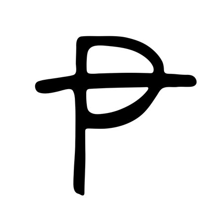 Hand drawn peseta currency symbol. Brush stroke doodle. Single element for designのイラスト素材