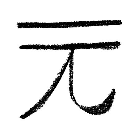 Hand drawn Chinese yuan currency symbol. Brush stroke doodle. Single element for designのイラスト素材