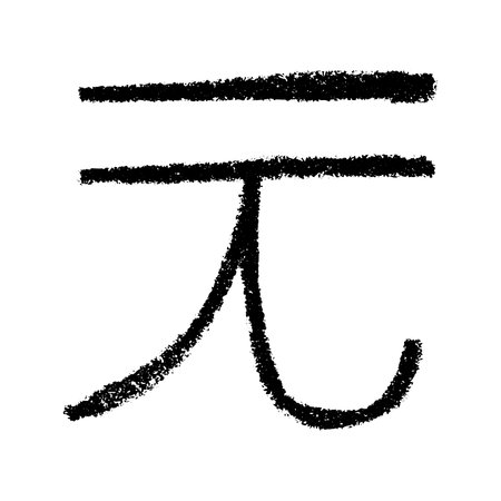Hand drawn Chinese yuan currency symbol. Brush stroke doodle. Single element for designのイラスト素材