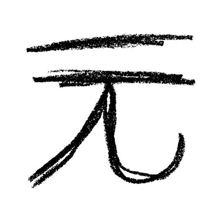 Hand drawn Chinese yuan currency symbol. Brush stroke doodle. Single element for designのイラスト素材