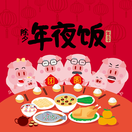 Chinese New Year Reunion Dinner with Delicious Dishes Illustrationのイラスト素材
