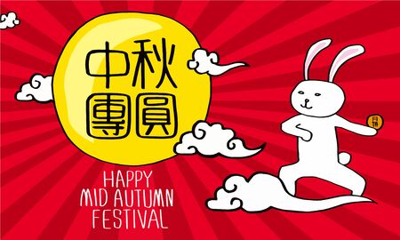 Chinese Mid Autumn Festival design. Chinese translation: Happy Mid-Autumn Festivalのイラスト素材