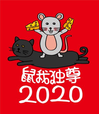 2020 Chinese New Year Rat Year Illustration, Chinese translation: Rat Year is the bestのイラスト素材