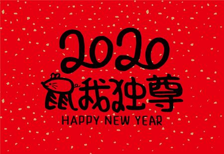 2020 Chinese New Year Rat Year Illustration, Chinese translation: Rat Year is the bestのイラスト素材